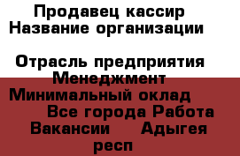 Продавец-кассир › Название организации ­ Southern Fried Chicken › Отрасль предприятия ­ Менеджмент › Минимальный оклад ­ 40 000 - Все города Работа » Вакансии   . Адыгея респ.